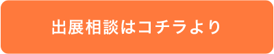 出展相談はこちら