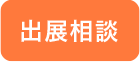 出展相談はこちら