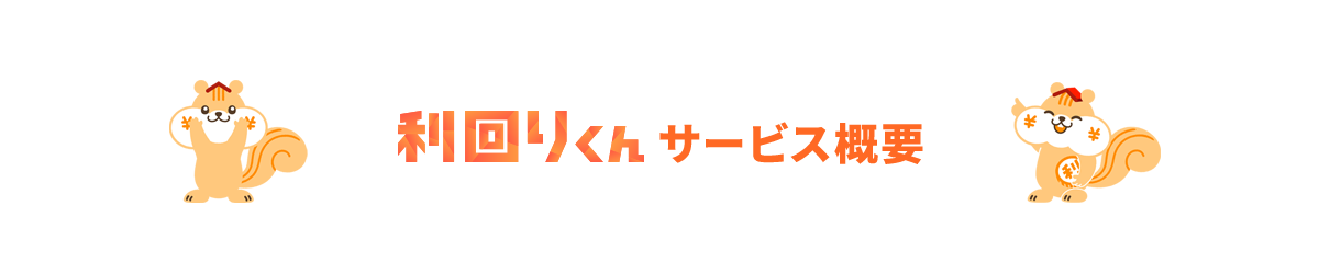 利回りくん サービス概要