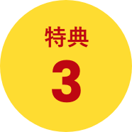 特典3