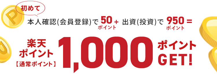 利回りくん×Rakuten 毎日利回りくんへログインすると楽天ポイントがザクザク貯まる！