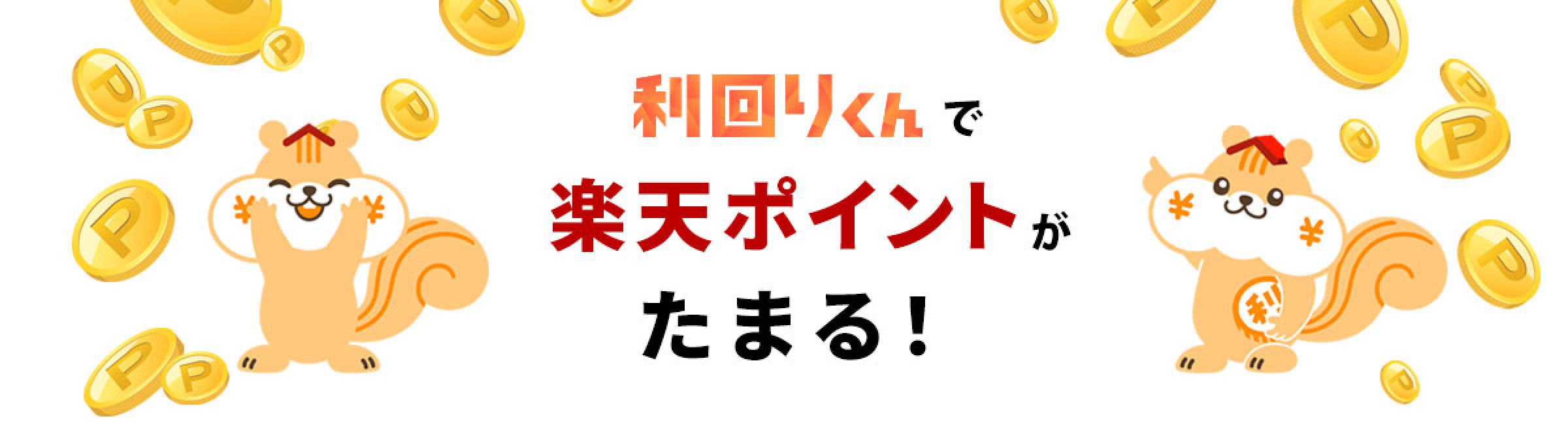 利回りくん×Rakuten 毎日利回りくんへログインすると楽天ポイントがザクザク貯まる!