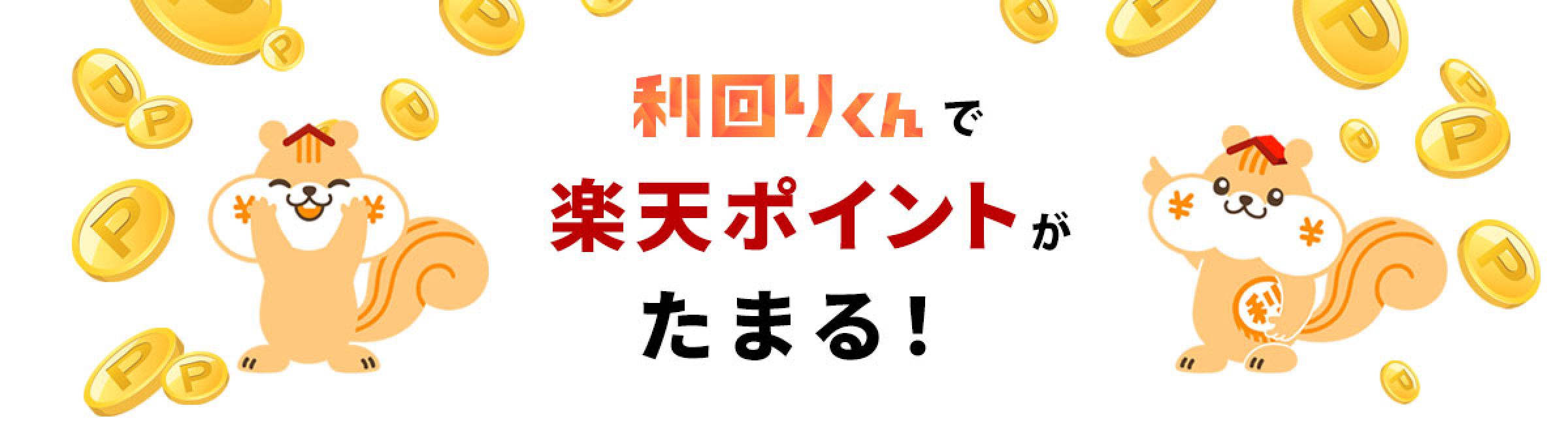 利回りくん×Rakuten 毎日利回りくんへログインすると楽天ポイントがザクザク貯まる！