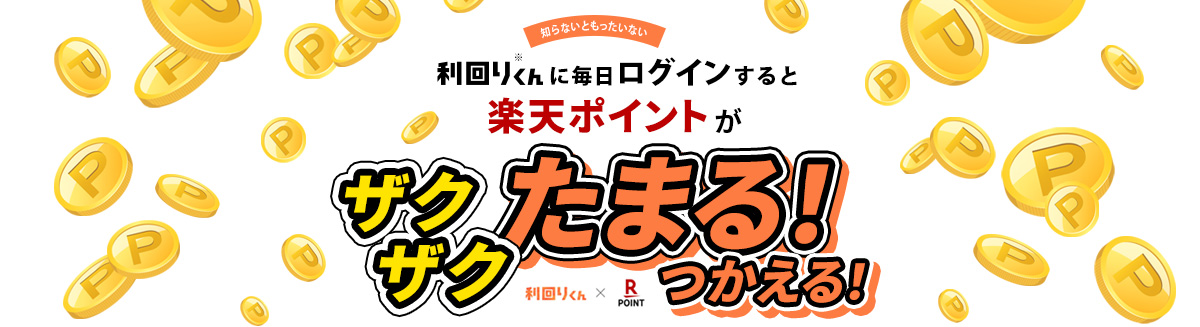 利回りくん×Rakuten 毎日利回りくんへログインすると楽天ポイントがザクザク貯まる！