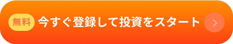 無料 今すぐ登録して投資をスタート