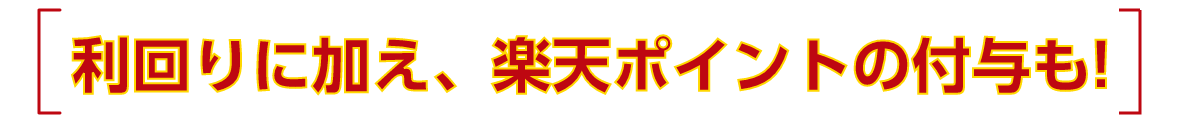 楽天ポイントで実質利回りUP