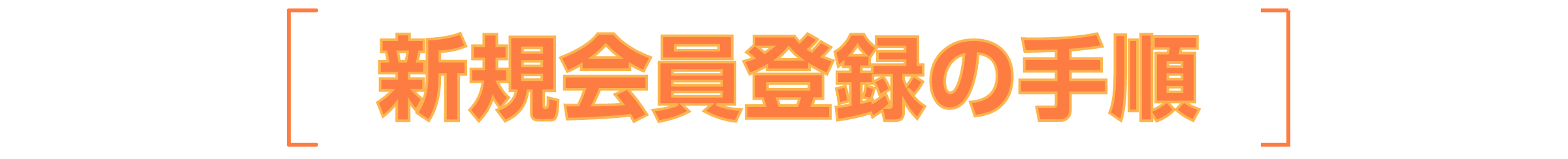 新規会員登録の手順