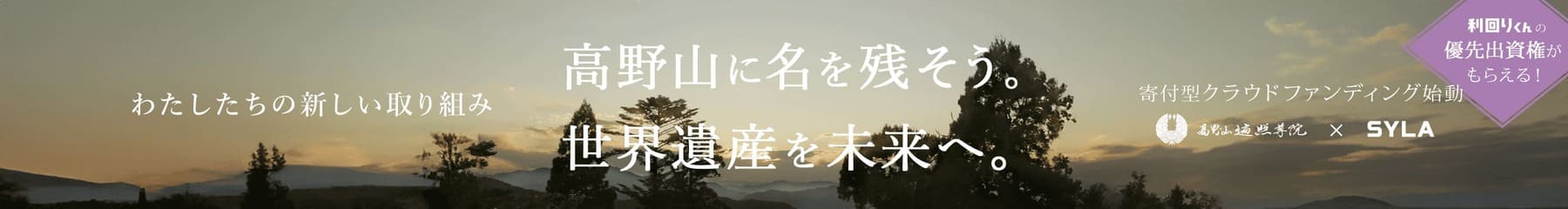 高野山に名を残そう 世界遺産を未来へ。