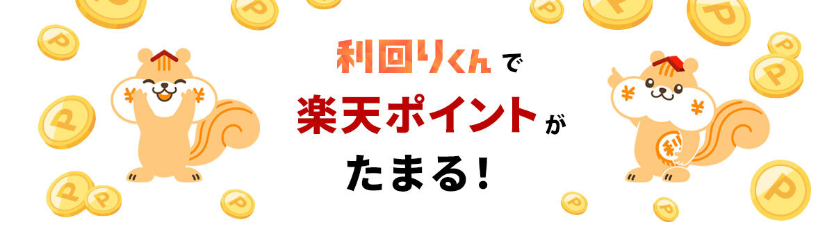 利回りくんで楽天ポイントがたまる!